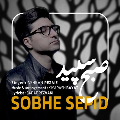 اشکان رضایی صبح سپید